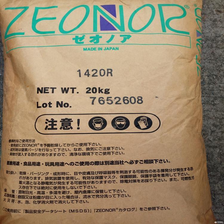 ZEONOR 1420R 醫(yī)療級 高透明度 低熒光 環(huán)烯烴聚合物COP